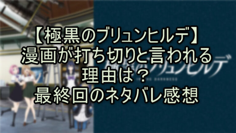 極黒のブリュンヒルデ漫画が打ち切りと言われる理由は最終回のネタバレ感想